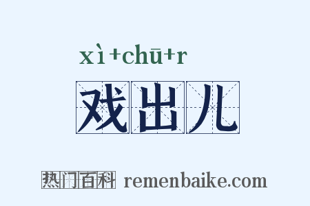 戏出儿是什么意思的图片